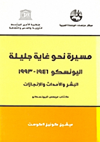 مسيرة نحو غاية جليلة : اليونسكو 1946 - 1993 : البشر والأحداث والإنجازات