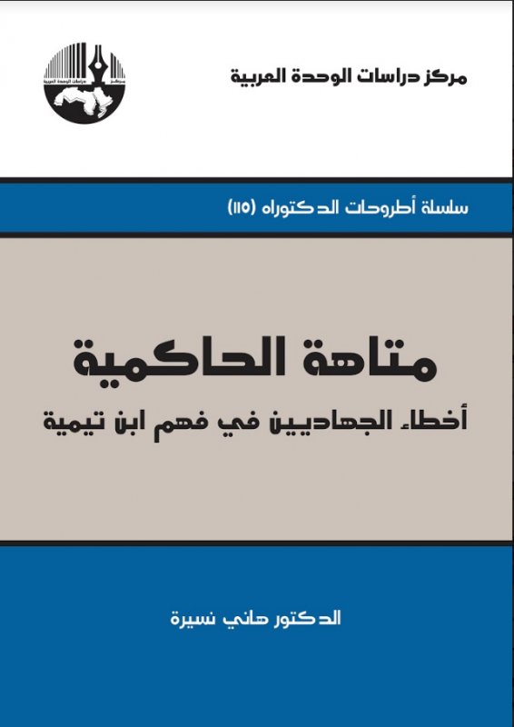 متاهة الحاكمية : أخطاء الجهاديين في فهم ابن تيمية