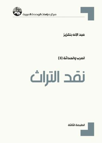نقد التراث