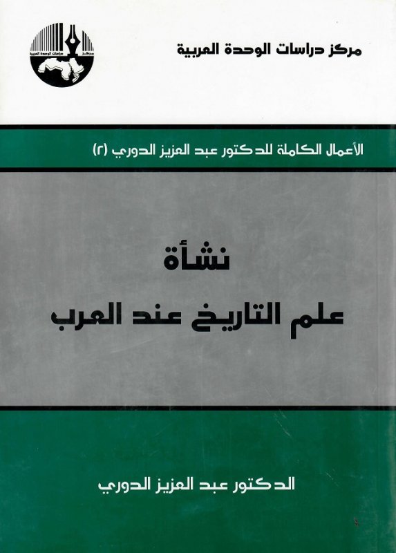 نشأة علم التاريخ عند العرب