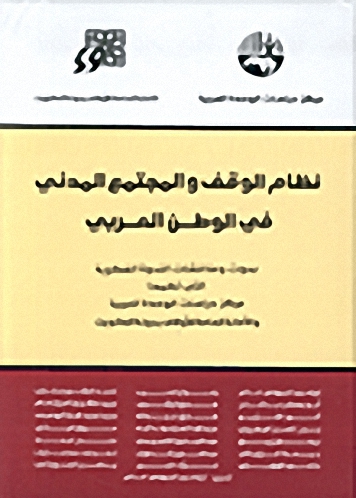نظام الوقف والمجتمع المدني في الوطن العربي