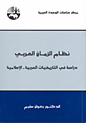 نظام الزمان العربي : دراسة في التاريخيات العربية - الإسلامية