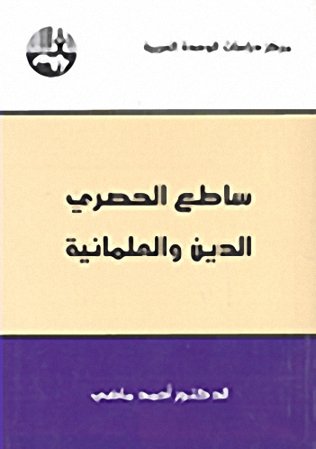 ساطع الحصري : الدين والعلمانية