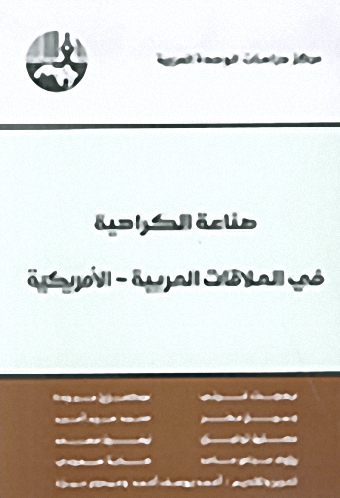 صناعة الكراهية في العلاقات العربية-الأمريكية