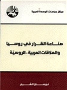 صناعة القرار في روسيا والعلاقات العربية - الروسية