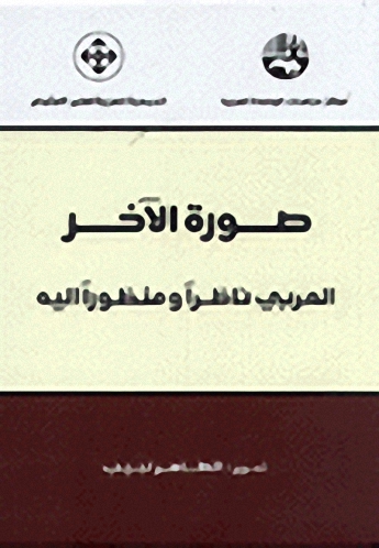 صورة الآخر: العربي ناظراً ومنظوراً اليه