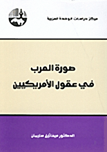صورة العرب في عقول الأمريكيين
