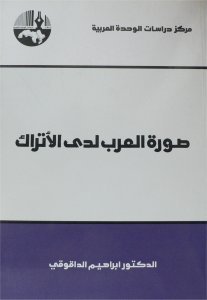 صورة العرب لدى الأتراك