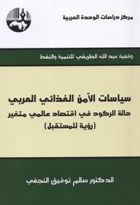 سياسات الأمن الغذائي العربي حالة الركود في اقتصاد عالمي متغير : رؤية للمستقبل