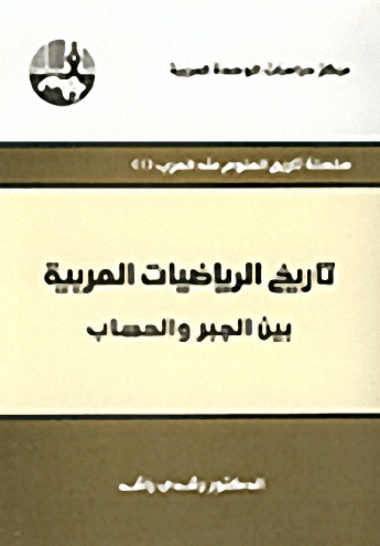 تاريخ الرياضيات العربية بين الجبر والحساب