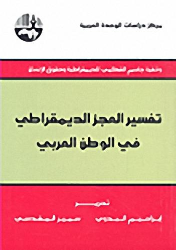 تفسير العجز الديمقراطي في الوطن العربي