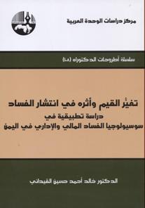 تغير القيم وأثره في انتشار الفساد : دراسة تطبيقية في سوسيولوجيا الفساد المالي والإداري في اليمن
