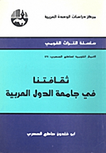 ثقافتنا في جامعة الدول العربية