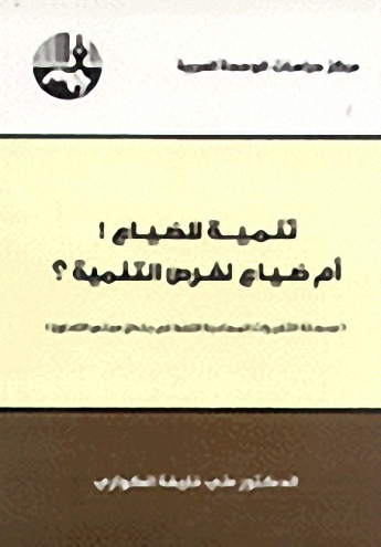 تنمية للضياع! : أم ضياع لفرص التنمية؟ : محصلة التغيرات المصاحبة للنفط في بلدان مجلس التعاون