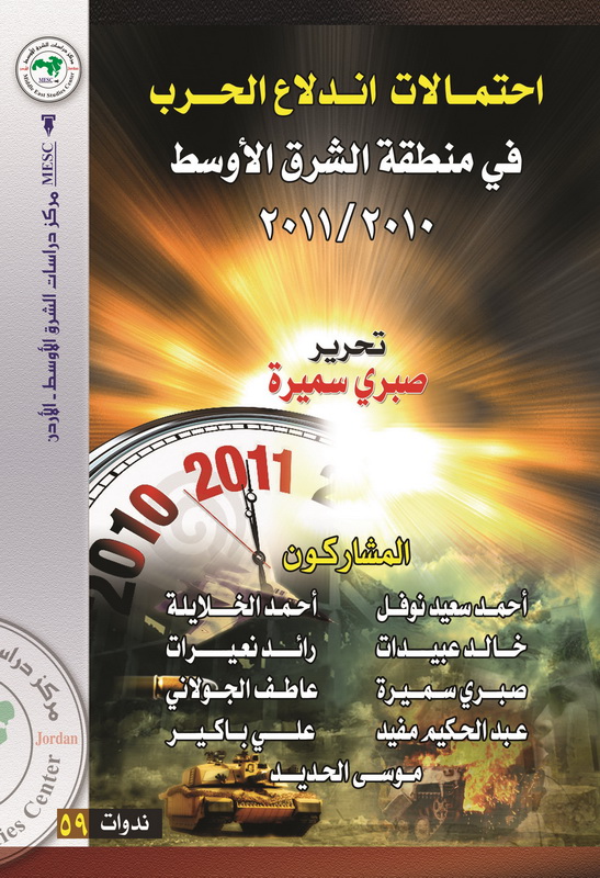احتمالات اندلاع حرب في منطقة الشرق الأوسط