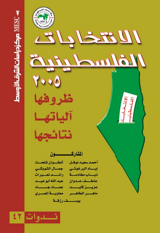 الانتخابات الفلسطينية 2005 : ظروفها آلياتها نتائجها