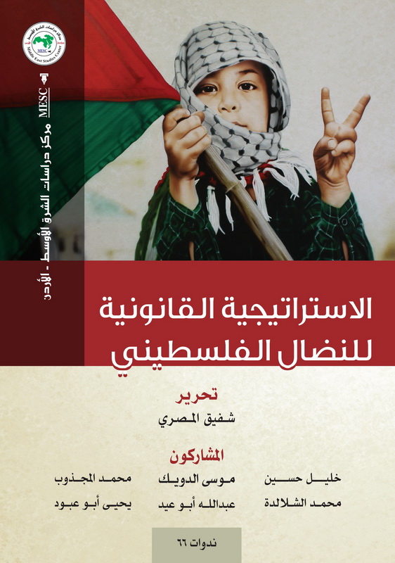الاستراتيجية القانونية للنضال الفلسطيني