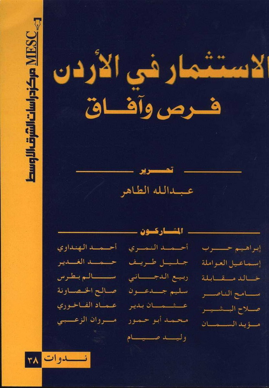 الاستثمار في الأردن : فرص وآفاق