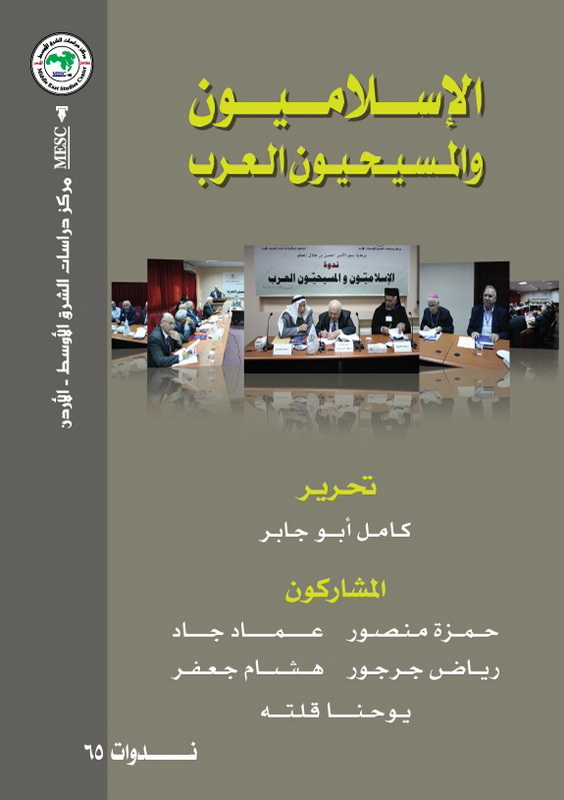 الإسلاميون والمسيحيون العرب