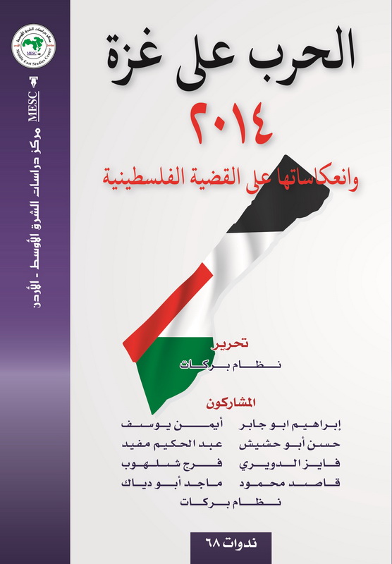 الحرب على غزة 2014 وانعكاساتها على القضية الفلسطينية