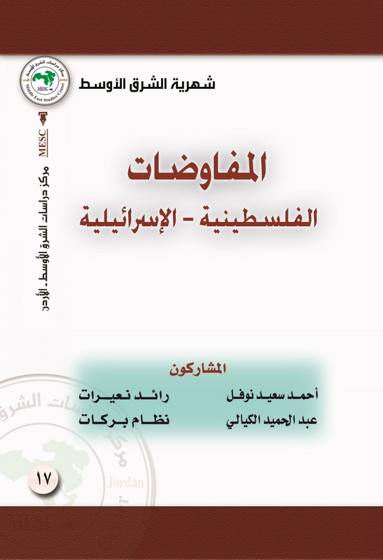 المفاوضات الفلسطينية _ الإسرائيلية