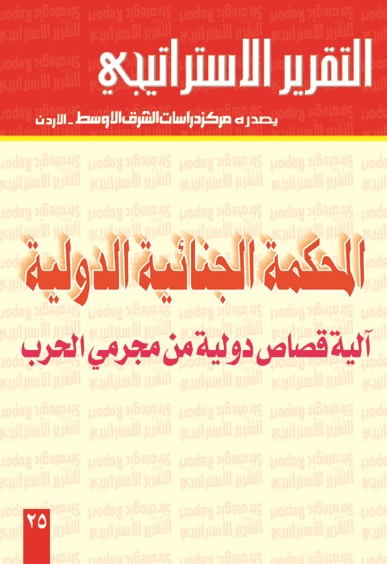المحكمة الجنائية الدولية آلية قصاص دولية من مجرمي الحرب
