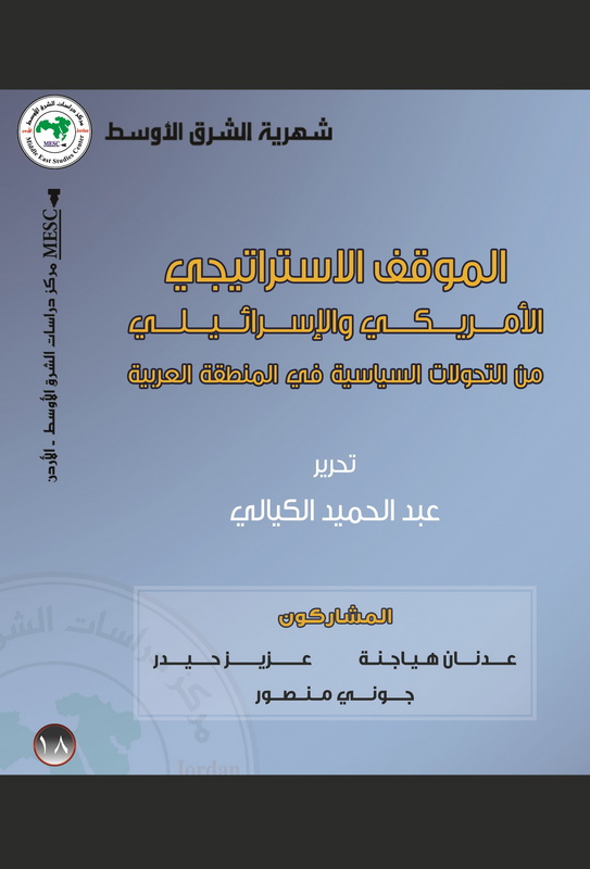 الموقف الاستراتيجي الأمريكي والإسرائيلي من التحولات السياسية في المنطقة العربية