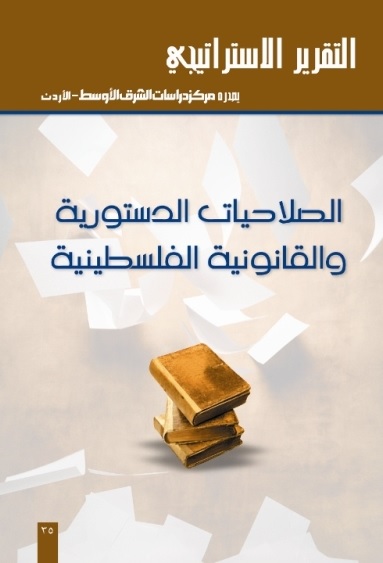 الصلاحيات الدستورية والقانونية الفلسطينية