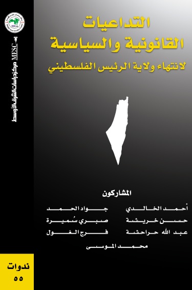 التداعيات القانونية والسياسية لانتهاء ولاية الرئيس الفلسطيني
