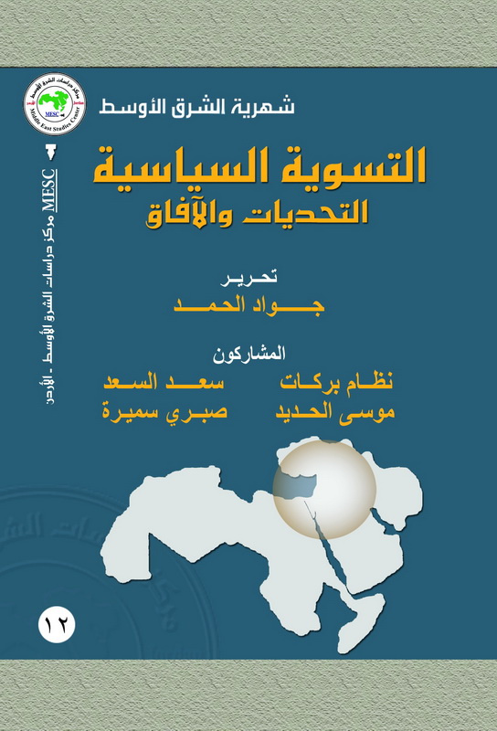 التسوية السياسية ... التحديات والآفاق