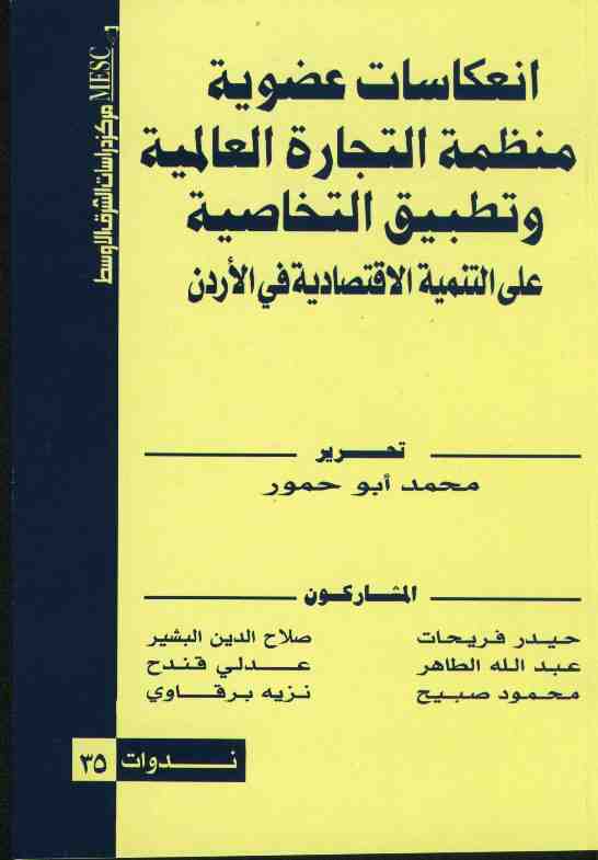 انعكاسات عضوية منظمة التجارة العالمية وتطبيق التخاصية على التنمية الاقتصادية في الأردن
