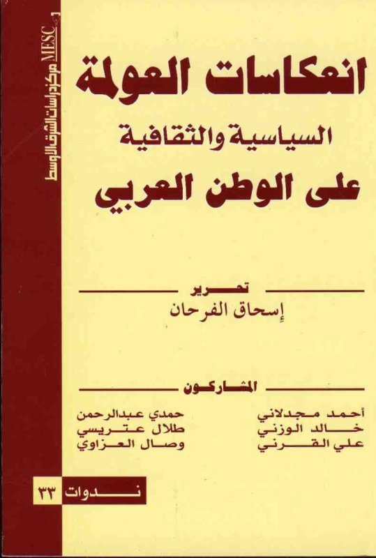 انعكاسات العولمة السياسية والثقافية على الوطن العربي