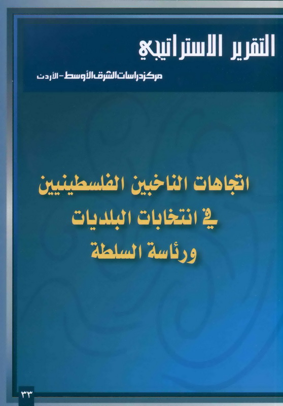 اتجاهات الناخبين الفلسطينيين في انتخابات البلديات ورئاسة السلطة