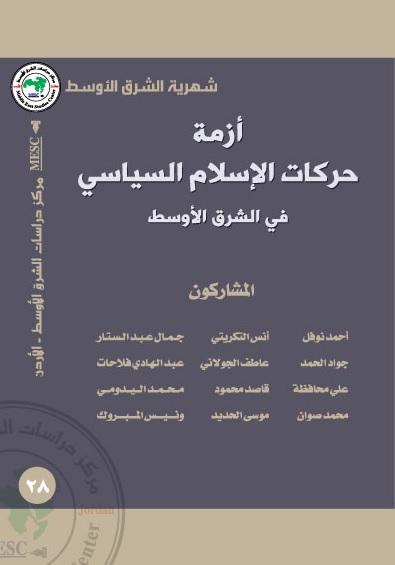 أزمة حركات الإسلام السياسي في الشرق الأوسط