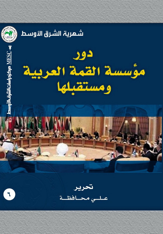 دور مؤسسة القمة العربية ومستقبلها