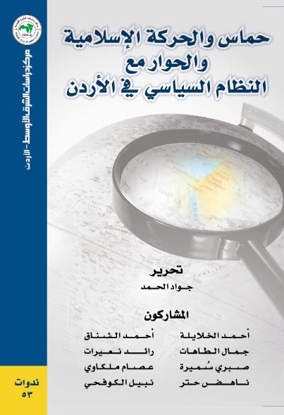 حماس والحركة الإسلامية والحوار مع النظام السياسي في الأردن