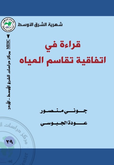 قراءة في اتفاقية تقاسم المياه بين إسرائيل والأردن والسلطة الفلسطينية
