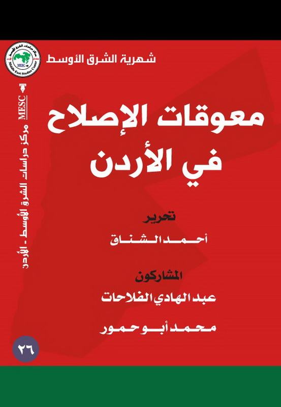 معوقات الإصلاح في الأردن