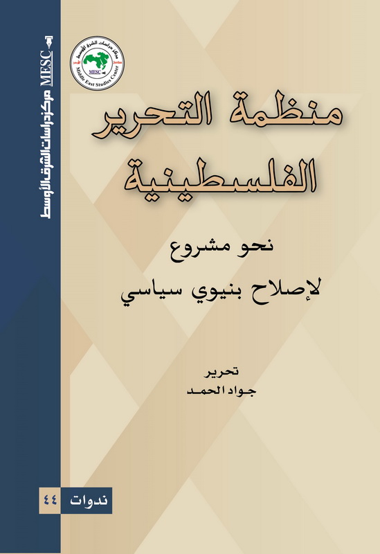 منظمة التحرير الفلسطينية نحو مشروع لإصلاح بنيوي سياسي