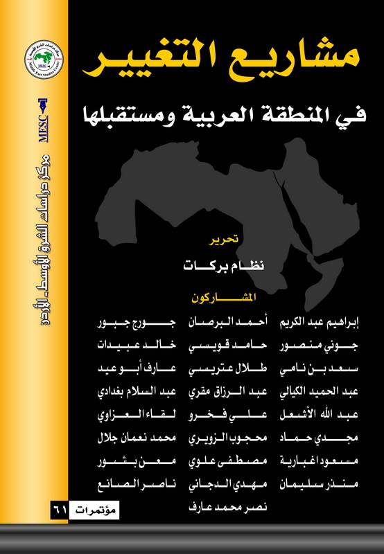 مشاريع التغيير في المنطقة العربية ومستقبلها