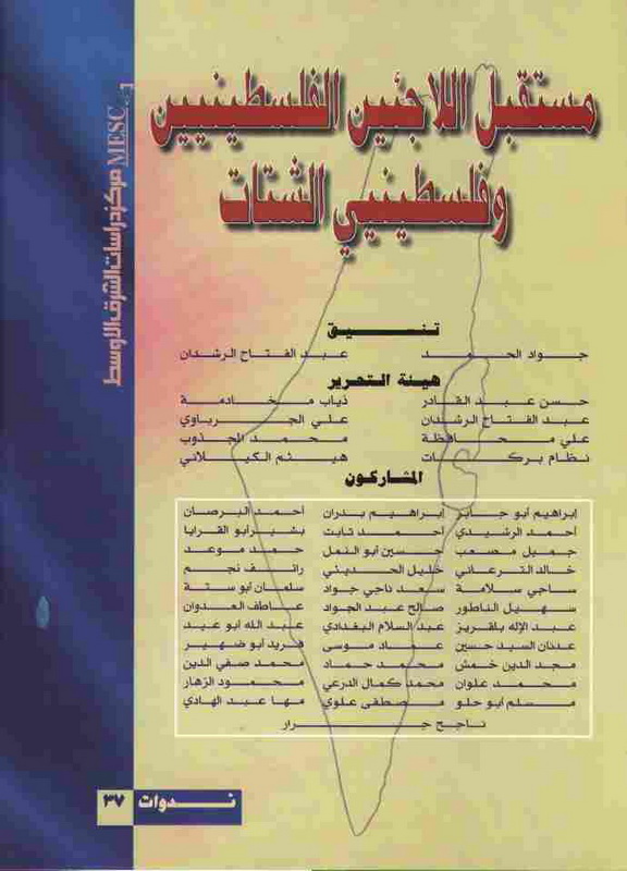 مستقبل اللاجئين الفلسطينيين وفلسطينيي الشتات