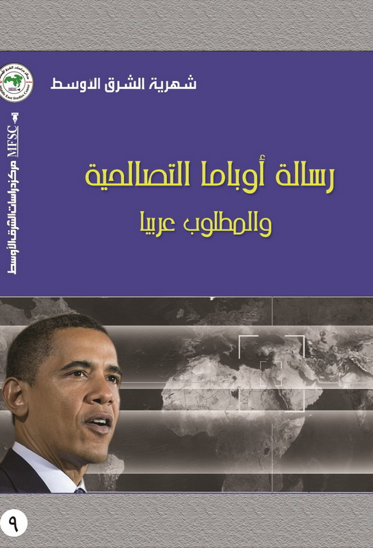 رسالة أوباما التصالحية والمطلوب عربيا