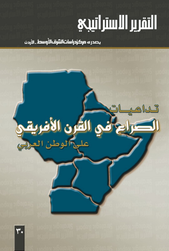 تداعيات الصراع في القرن الأفريقي على الوطن العربي