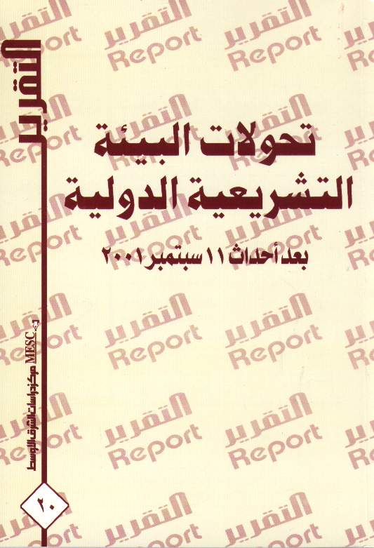 تحولات البيئة التشريعية الدولية في ظل أحداث 11 سبتمبر 2001