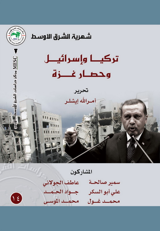 تركيا وإسرائيل وحصار غزة