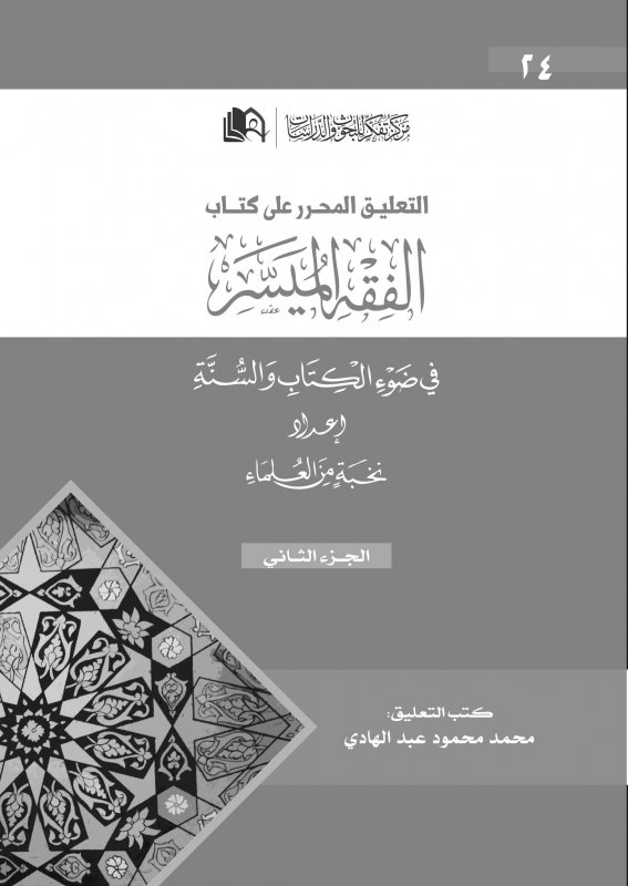 التعليق المحرر على كتاب الفقه الميسر : الجزء الثاني