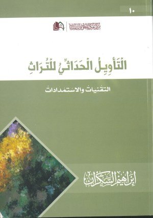 التأويل الحداثي للتراث  : التقنيات و الاستمدادات