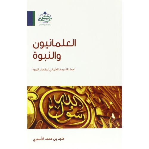 العلمانيون والنبوة : أبعاد التحريف العلماني لمقامات النبوة