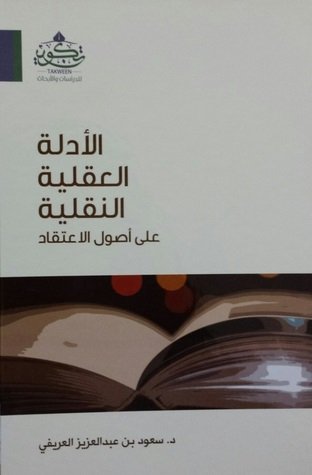 الأدلة العقلية النقلية على أصول الاعتقاد