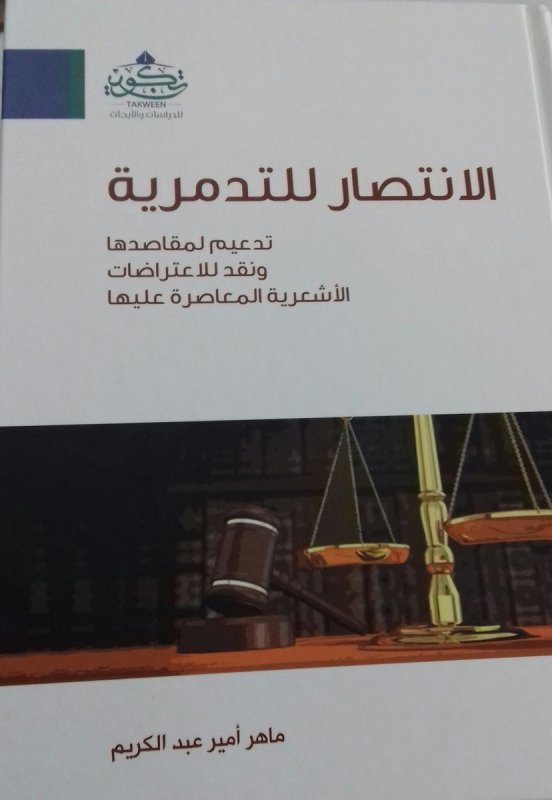 الإنتصار للتدمرية : تدعيم لمقاصدها ونقد للاعتراضات الأشعرية المعاصرة عليها